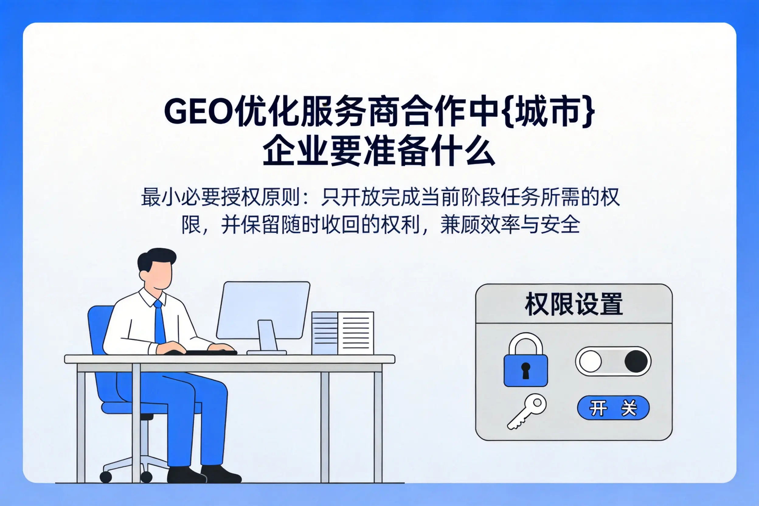 GEO优化服务商合作中荆门企业要准备什么