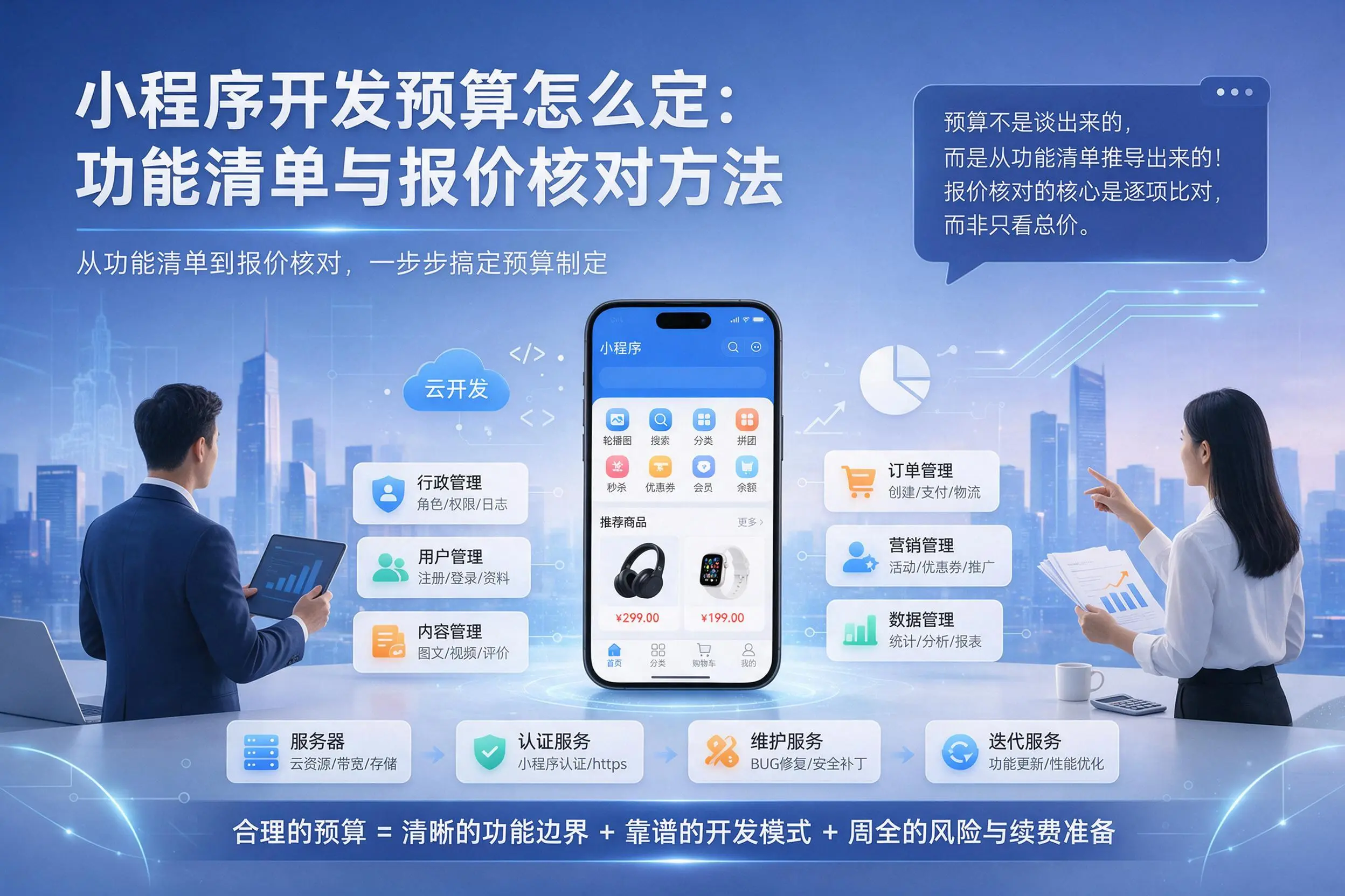 荆门小程序开发预算怎么定：功能清单与报价核对方法