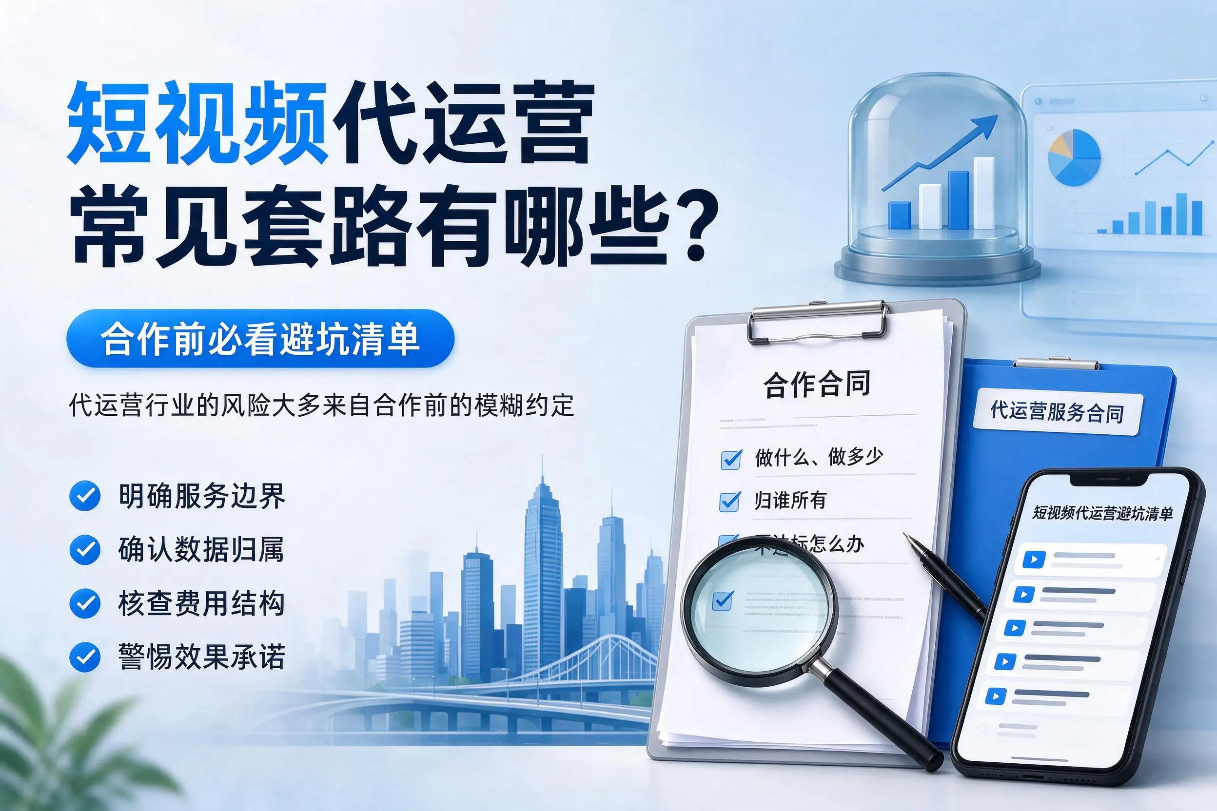 荆门短视频代运营常见套路有哪些？合作前必看避坑清单
