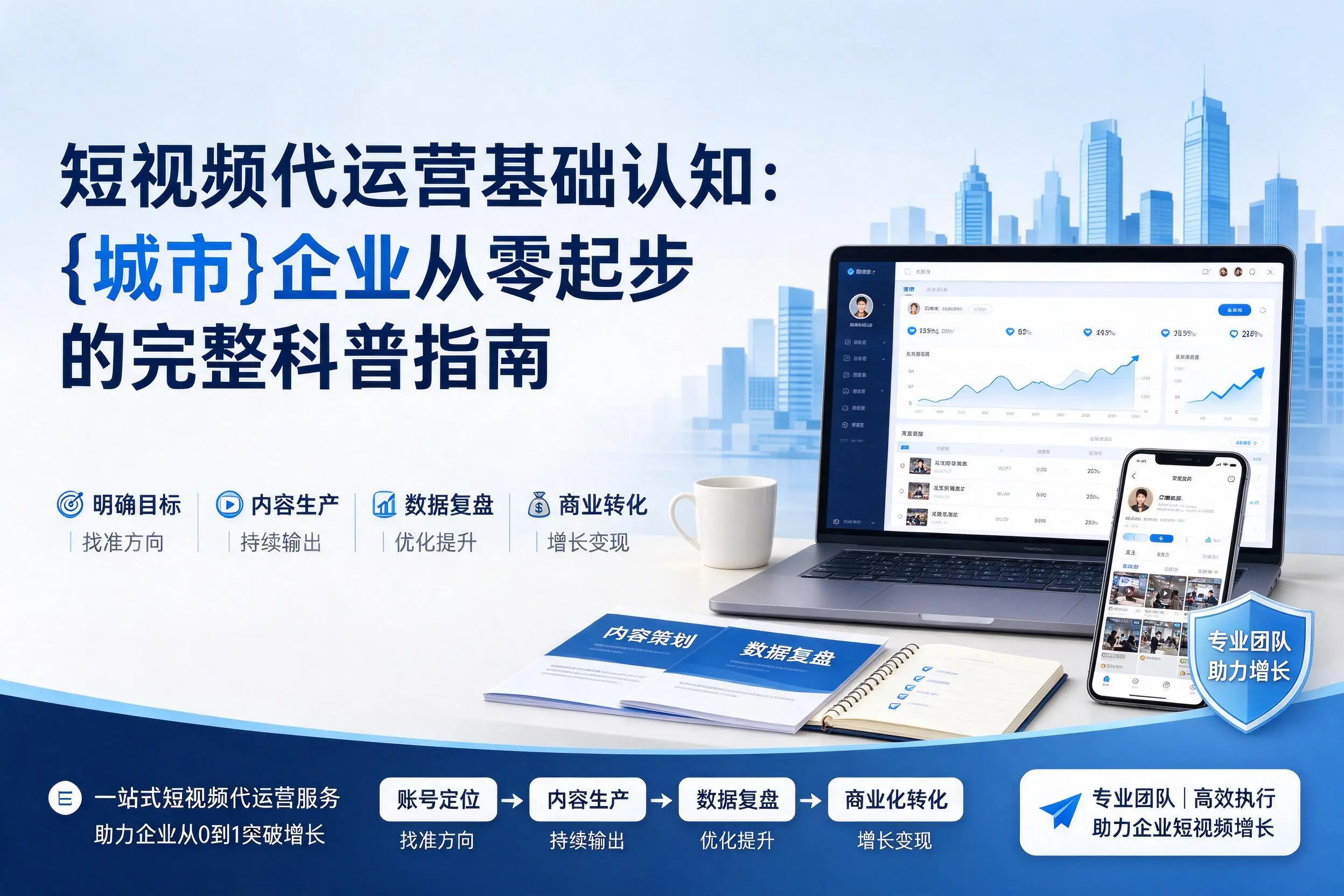 短视频代运营基础认知：荆门企业从零起步的完整科普指南