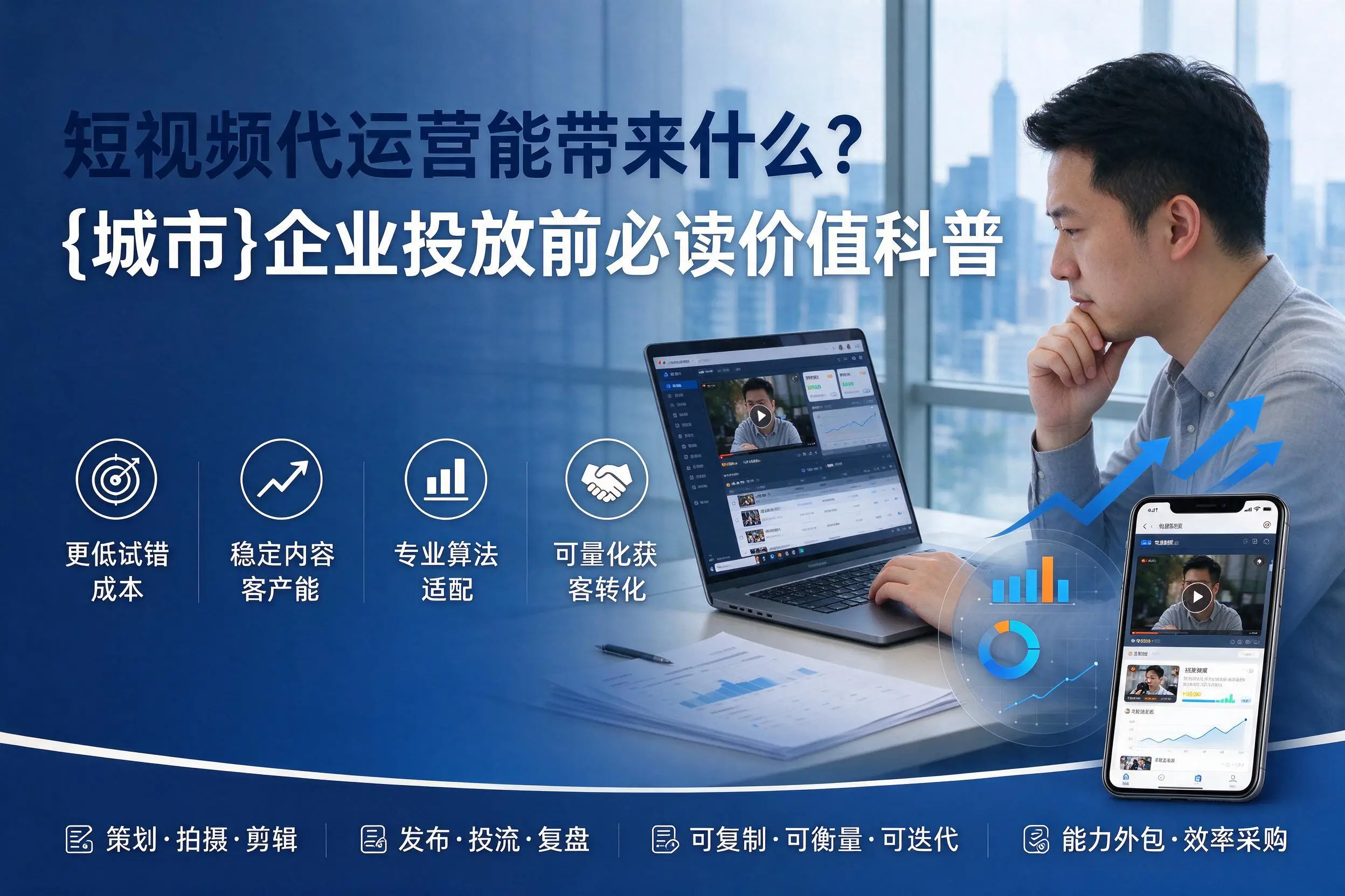 短视频代运营能带来什么？荆门企业投放前必读价值科普