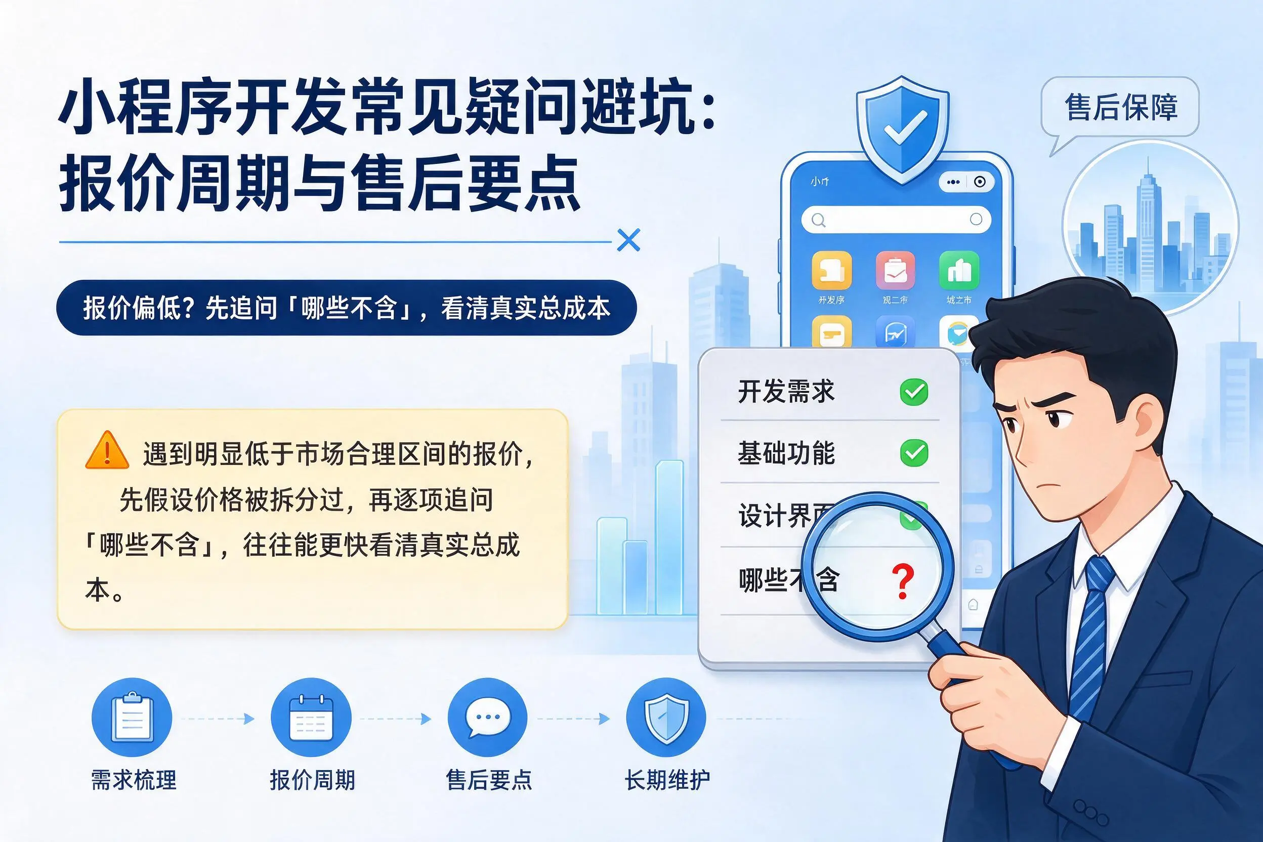 荆门小程序开发常见疑问避坑：报价周期与售后要点