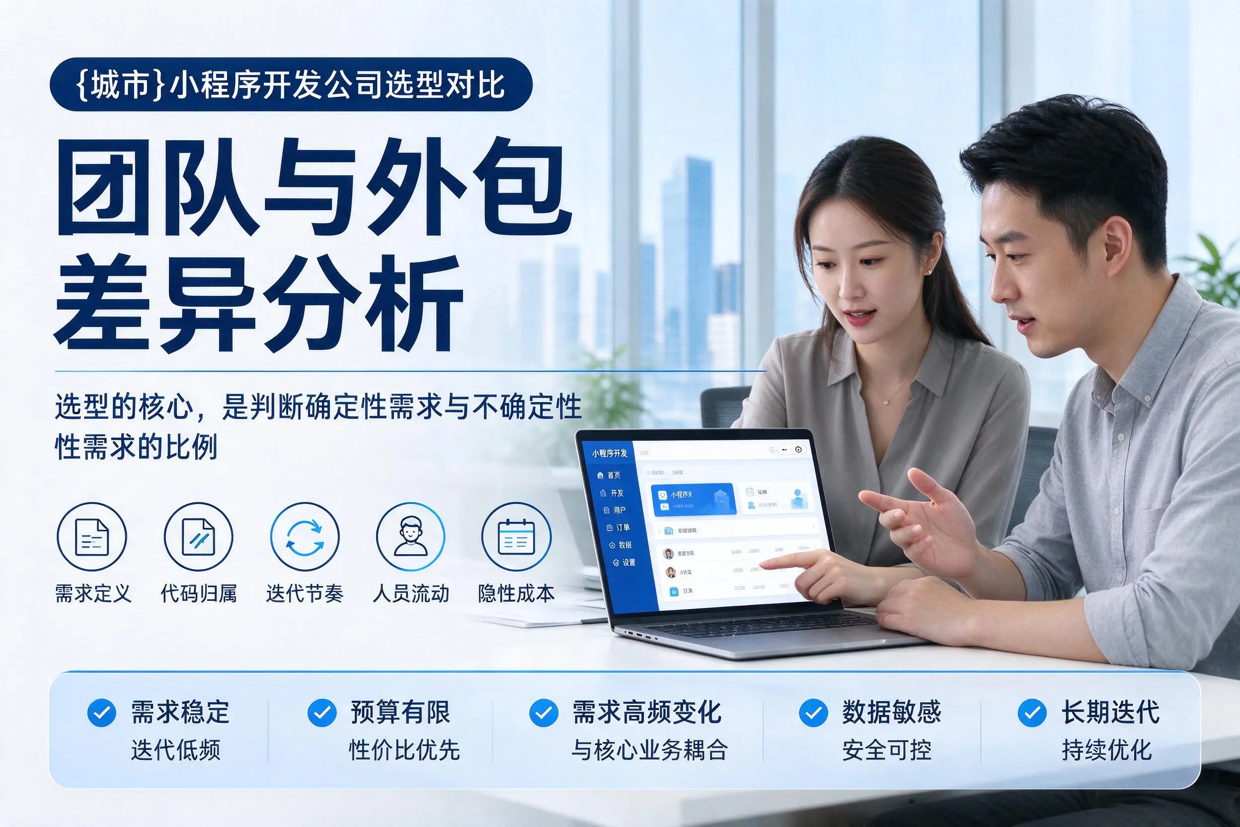 荆门小程序开发公司选型对比:团队与外包差异分析