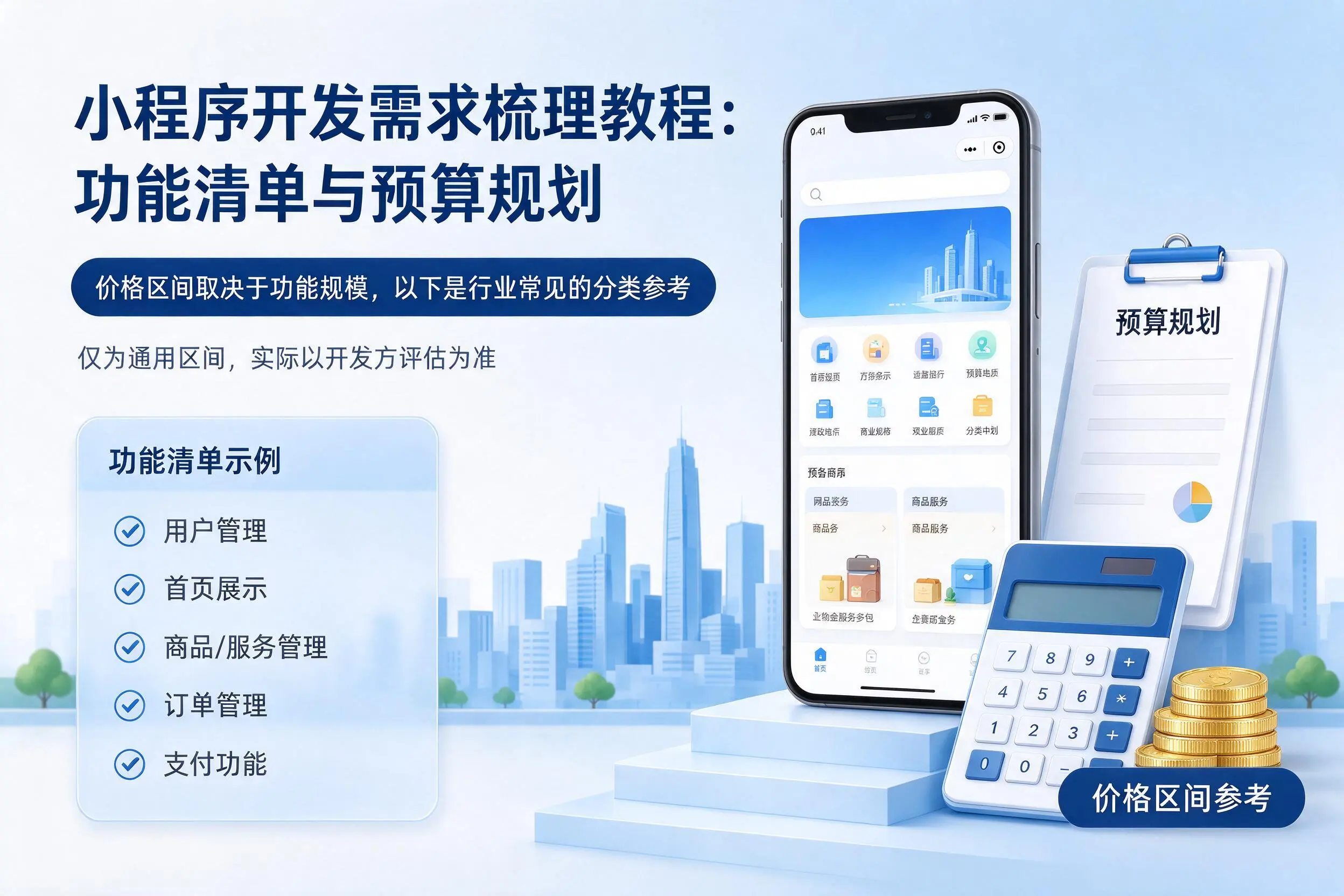 荆门小程序开发需求梳理教程:功能清单与预算规划