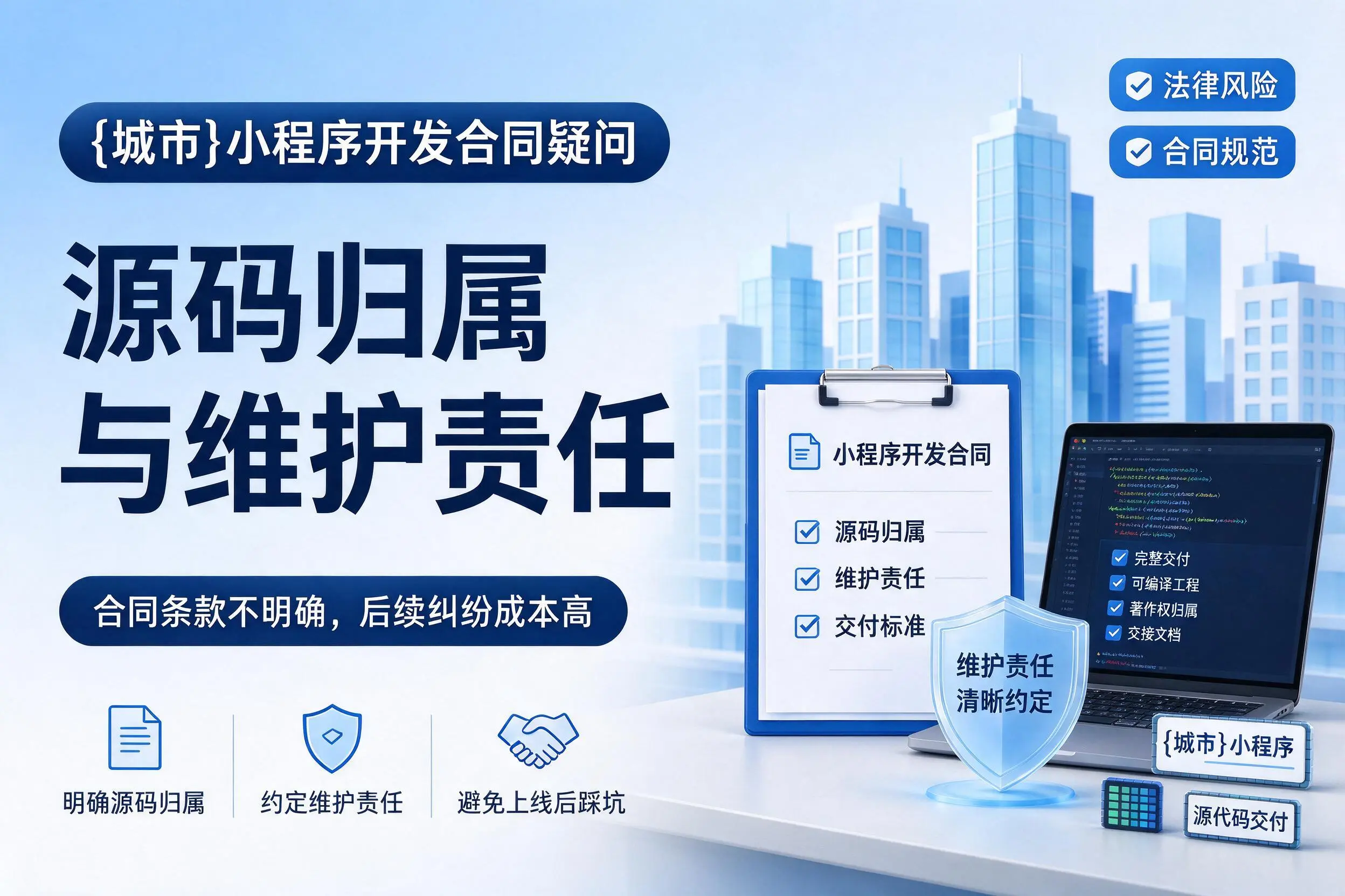 荆门小程序开发合同疑问：源码归属与维护责任