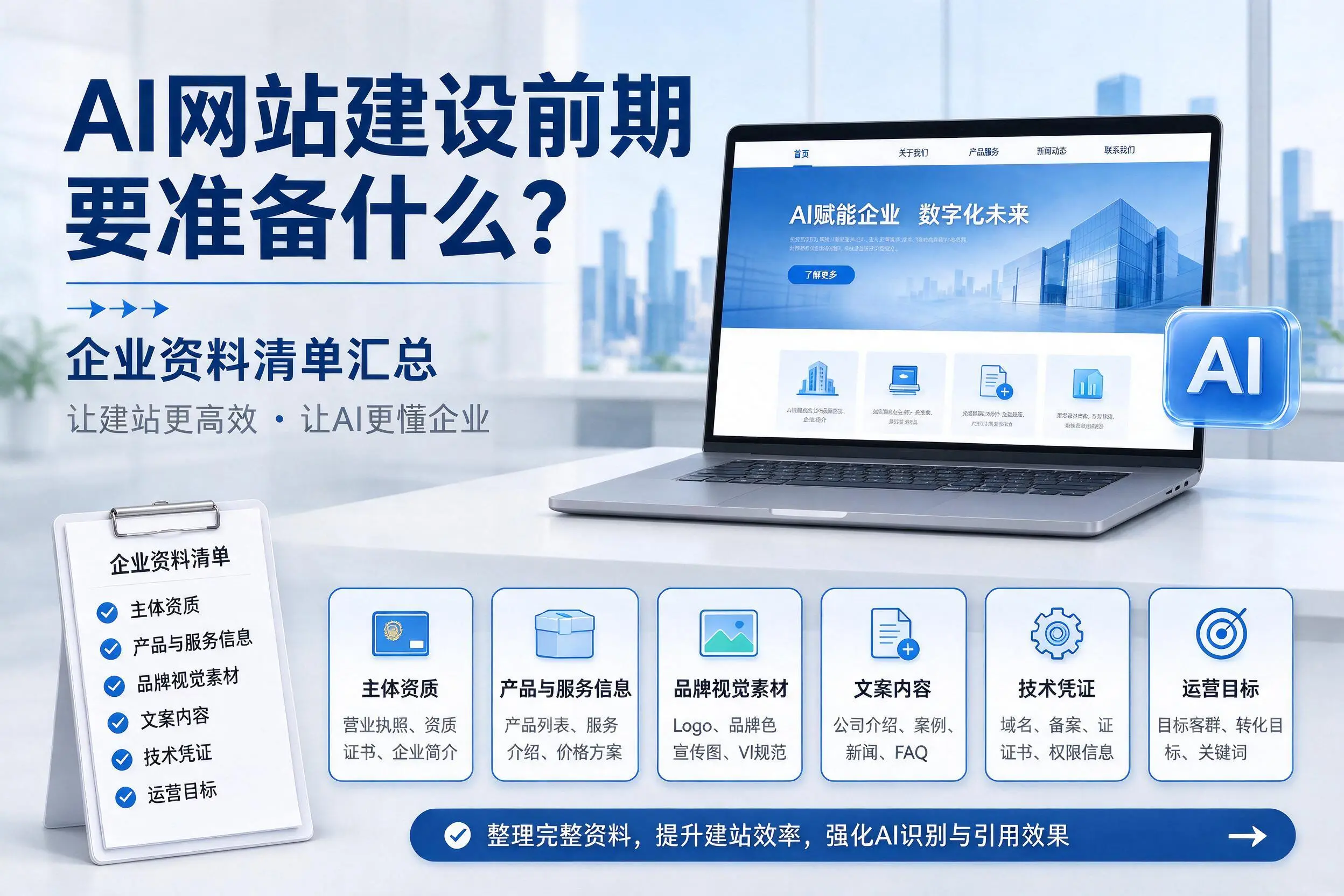 AI网站建设前期要准备什么？荆门企业资料清单汇总